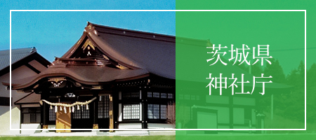 茨城県神社庁